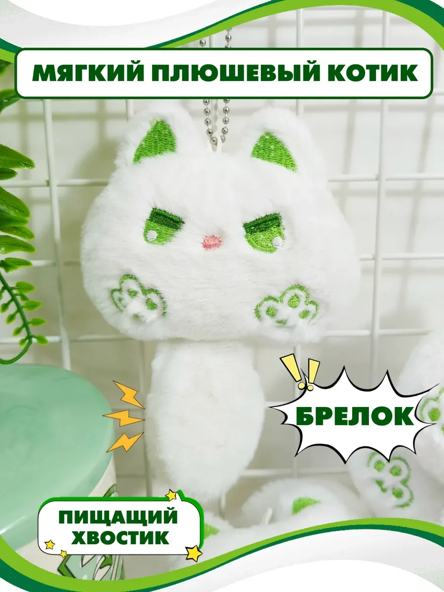 ⚡️ Мягкий плюшевый котик брелок со звуком, аниме магазин Хеппи