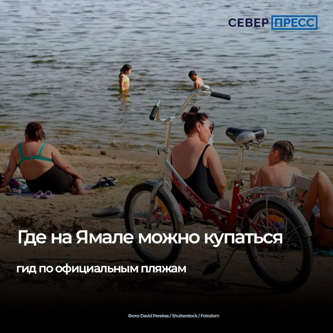 Лето на Ямале короткое, но установившаяся в регионе жаркая погода позволяет искупаться ...