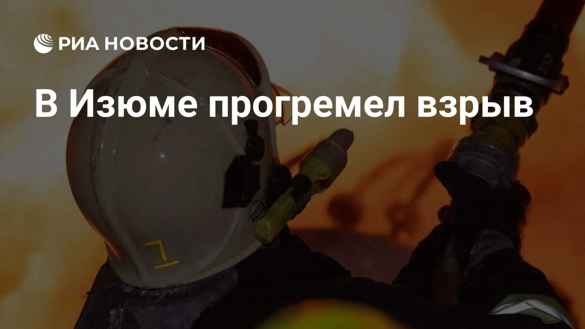 💥 В Изюме Харьковской области прозвучал взрыв на фоне воздушной тревоги