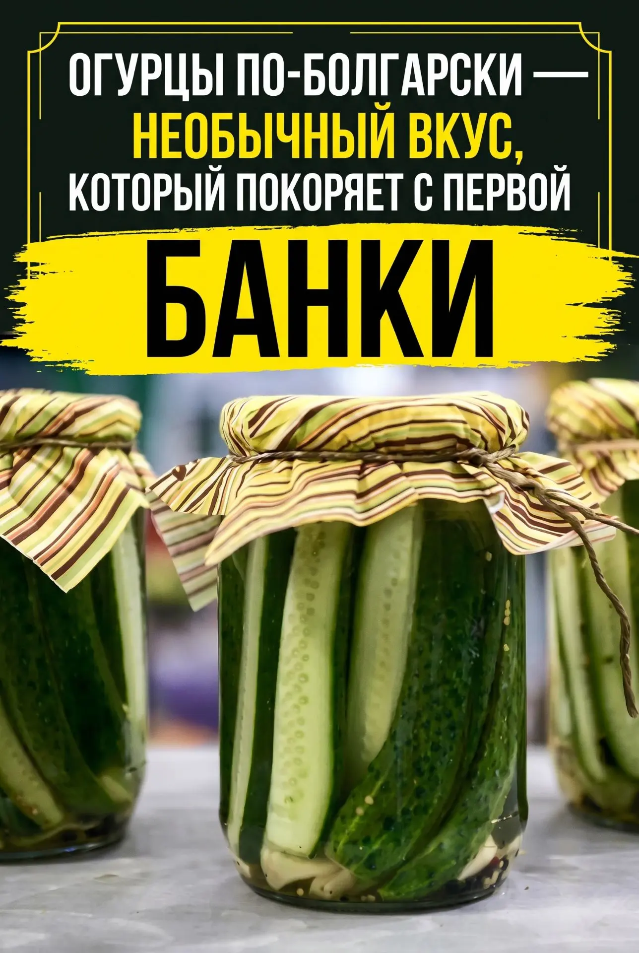 Я НЕ ОЖИДАЛА, ЧТО ИМБИРЬ ТАК ИЗМЕНИТ ВКУС ОГУРЦОВ 😲