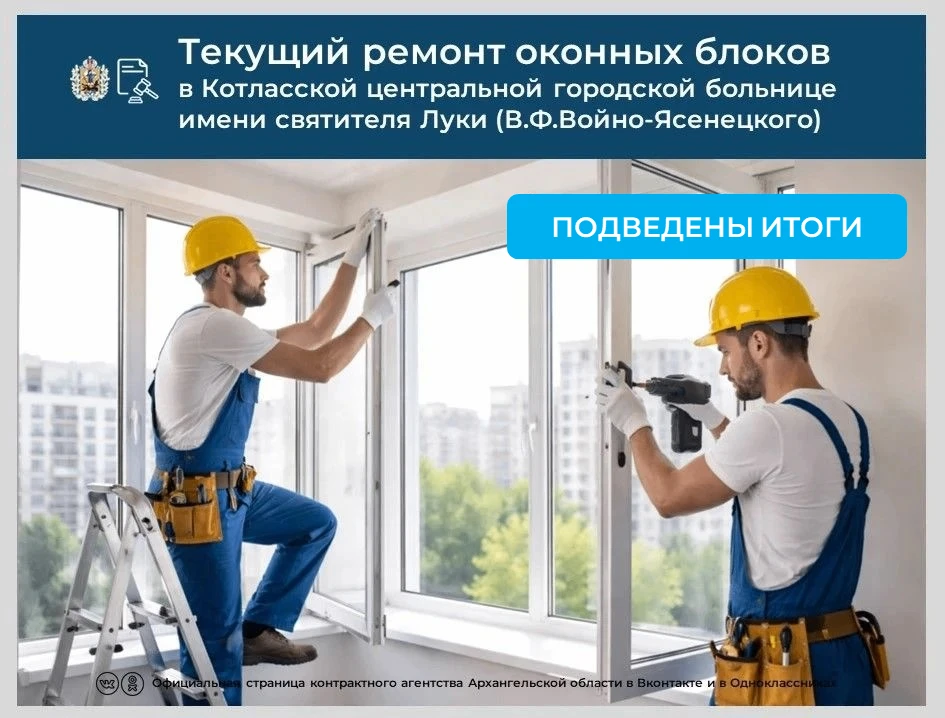 💡Подведены итоги аукциона на текущий ремонт оконных блоков в Котласской больнице имени...