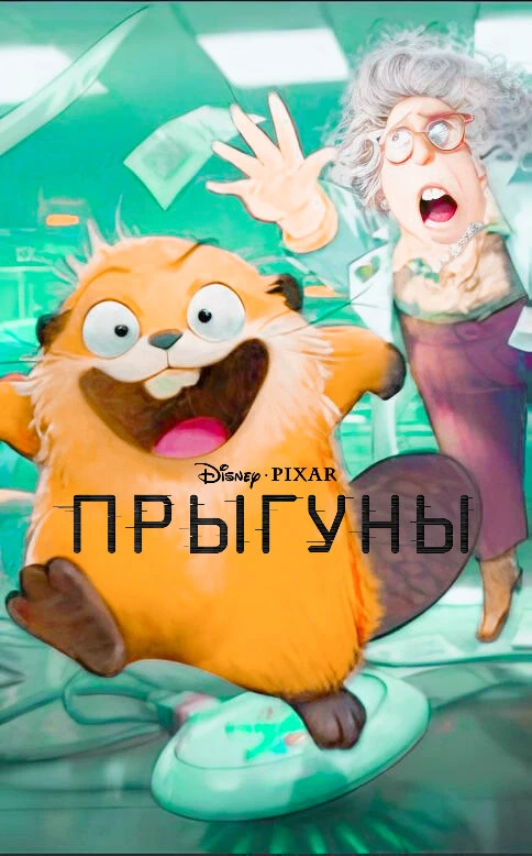 Пpыгyньı 2026 Жанр: мультфильм, приключения, комедия, семейный, фантастика Страна: США О фильме: Учё