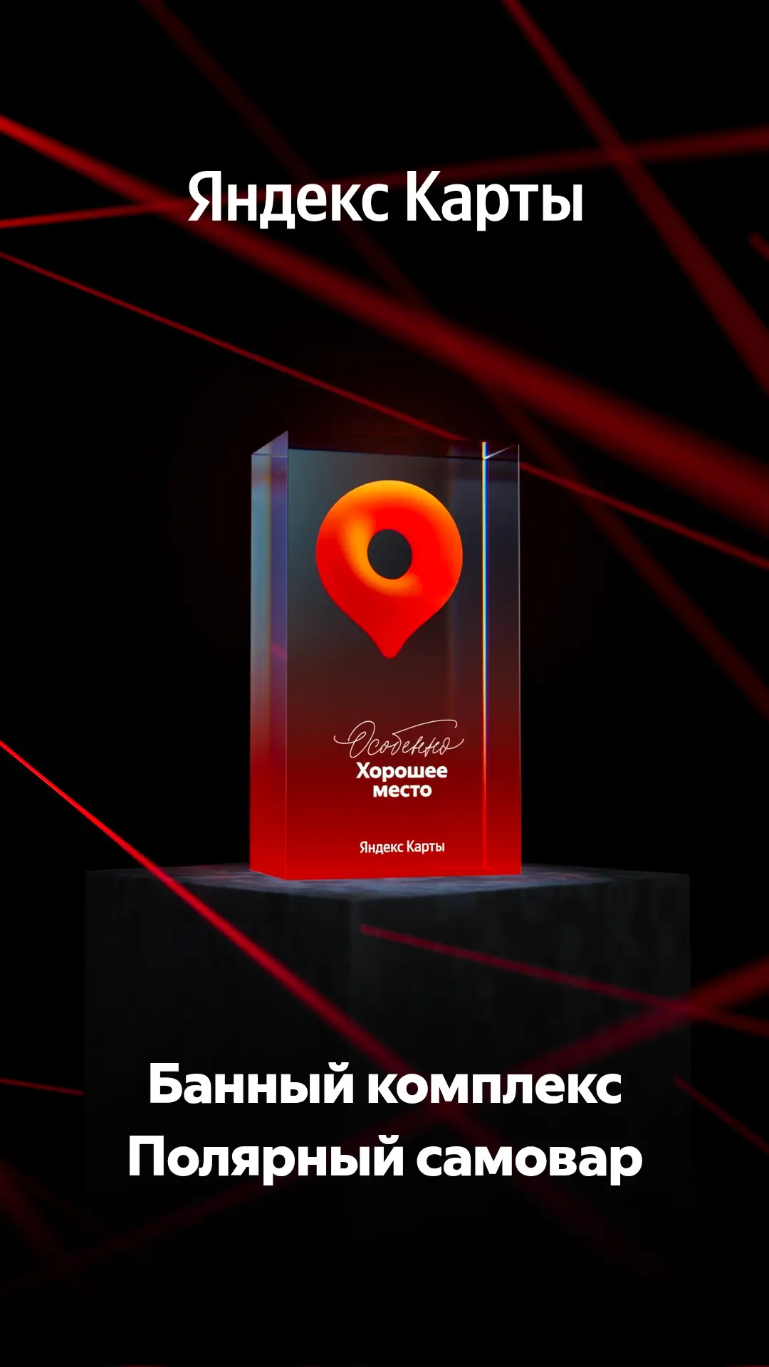 Награда «Особенно Хорошее место» — наша!

https://yandex.ru/maps/org/25552411217

С 2026 года её вру