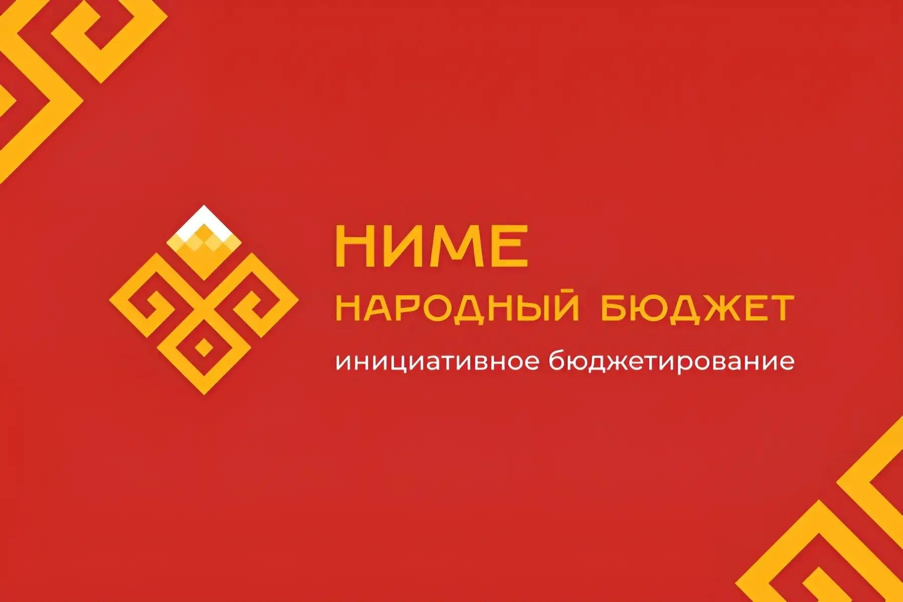 🍂 Завершается срок представления документов в администрации по программе «НИМЕ — Народ...