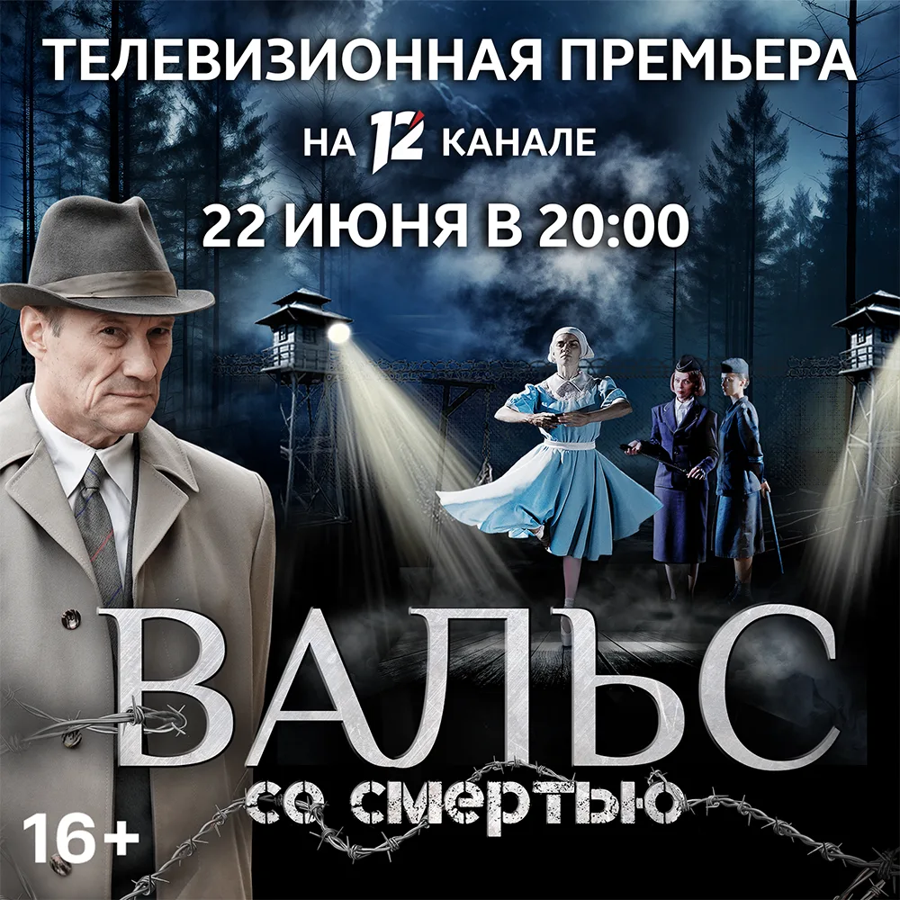 📺 Телевизионная премьера «Вальса со смертью» (16+) на 12 канале!

22 июня, в День памяти и скорби, 