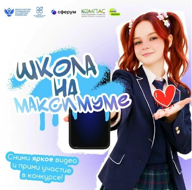 ✨ ВСЕРОССИЙСКИЙ КОНКУРС «ШКОЛА НА МАКСИМУМЕ» ✨ Центр просветительских инициатив Министерства просвещ