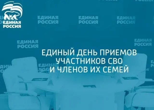 Единый день приемов участников СВО и членов их семей по вопросам медицинского обеспечения