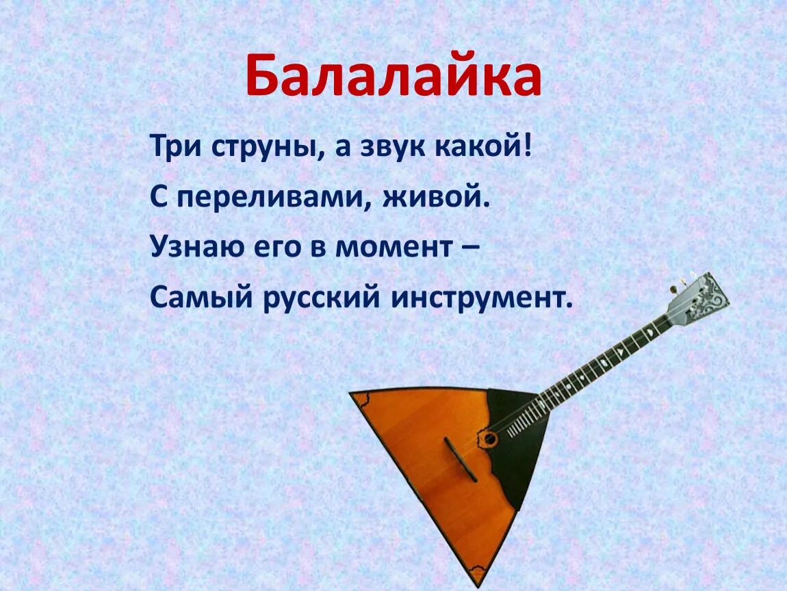 Балалайка — символ России, который легко узнать по характерному треугольному корпусу и ...