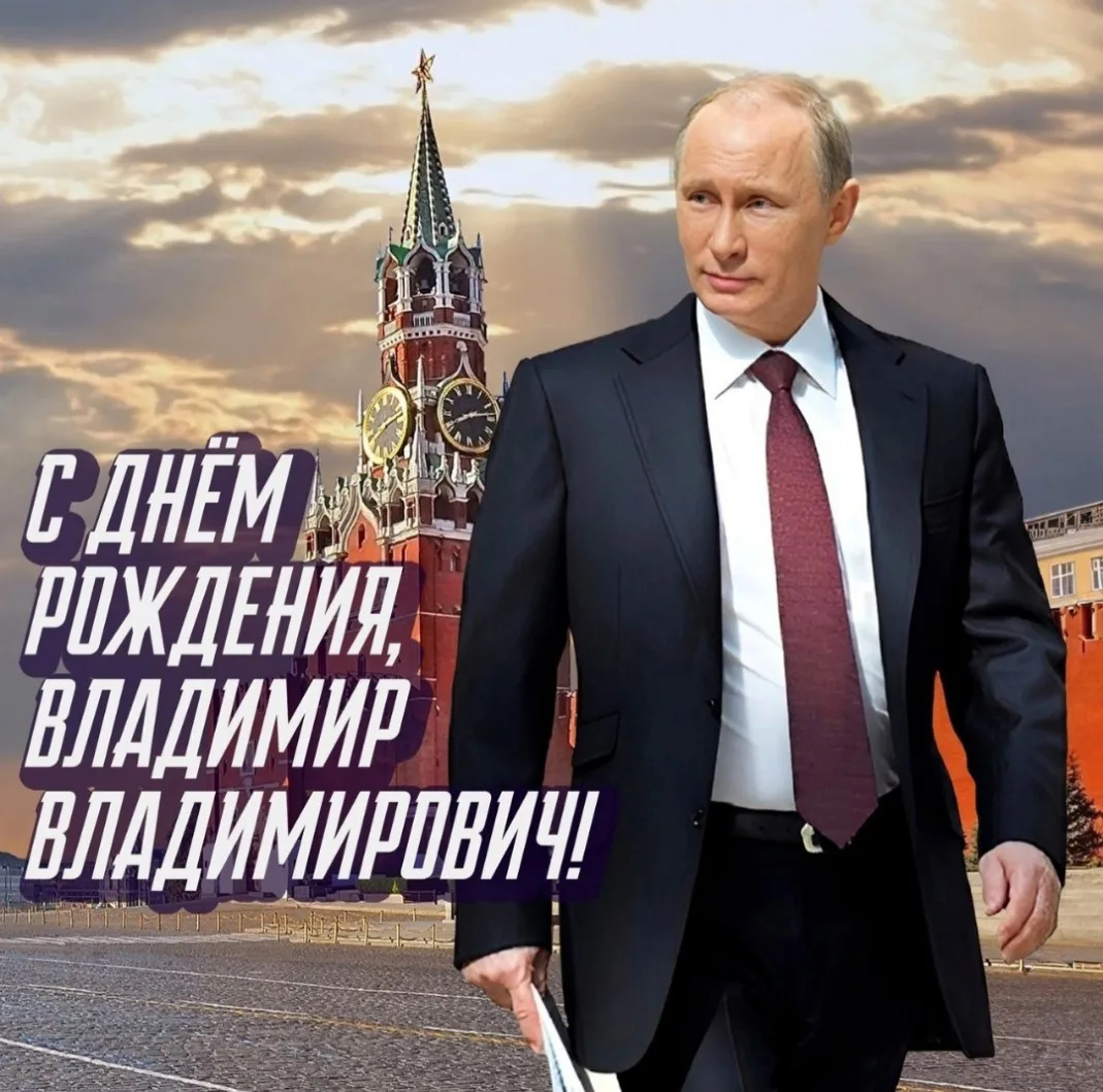 От всей души поздравляем с Днём рождения нашего Президента - Владимира Владимировича Пу...