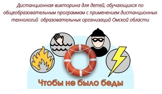 ⚡Стартовал прием заявок на викторину «Чтобы не было беды» для обучающихся 1-7 классов