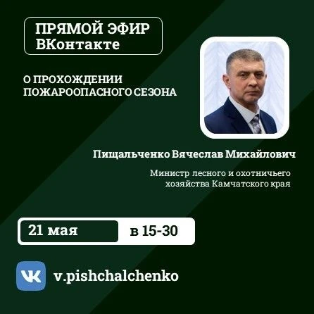 Напоминаем, что СЕГОДНЯ, в 15-30, Министр лесного и охотничьего хозяйства Камчатского к...