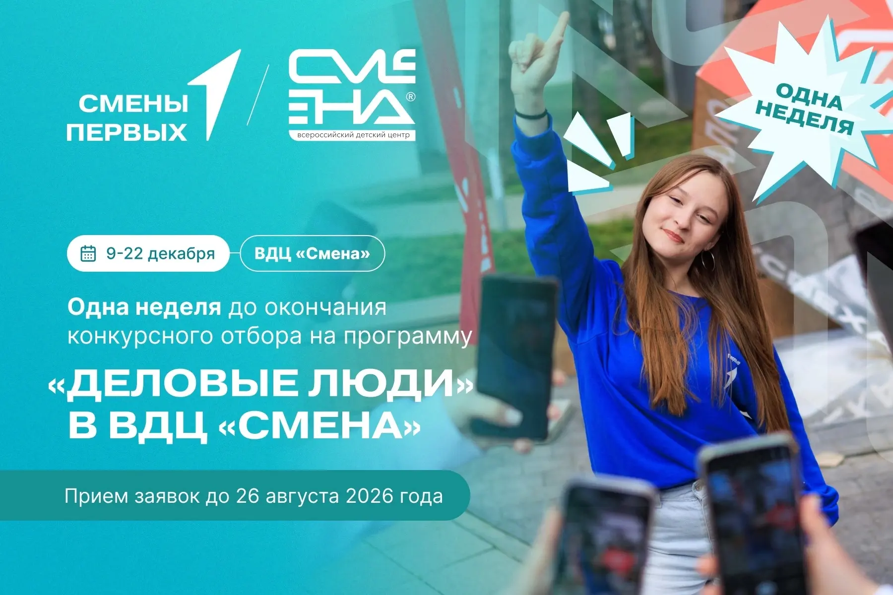 ⏰ Всего 7 дней до конца подачи заявок!