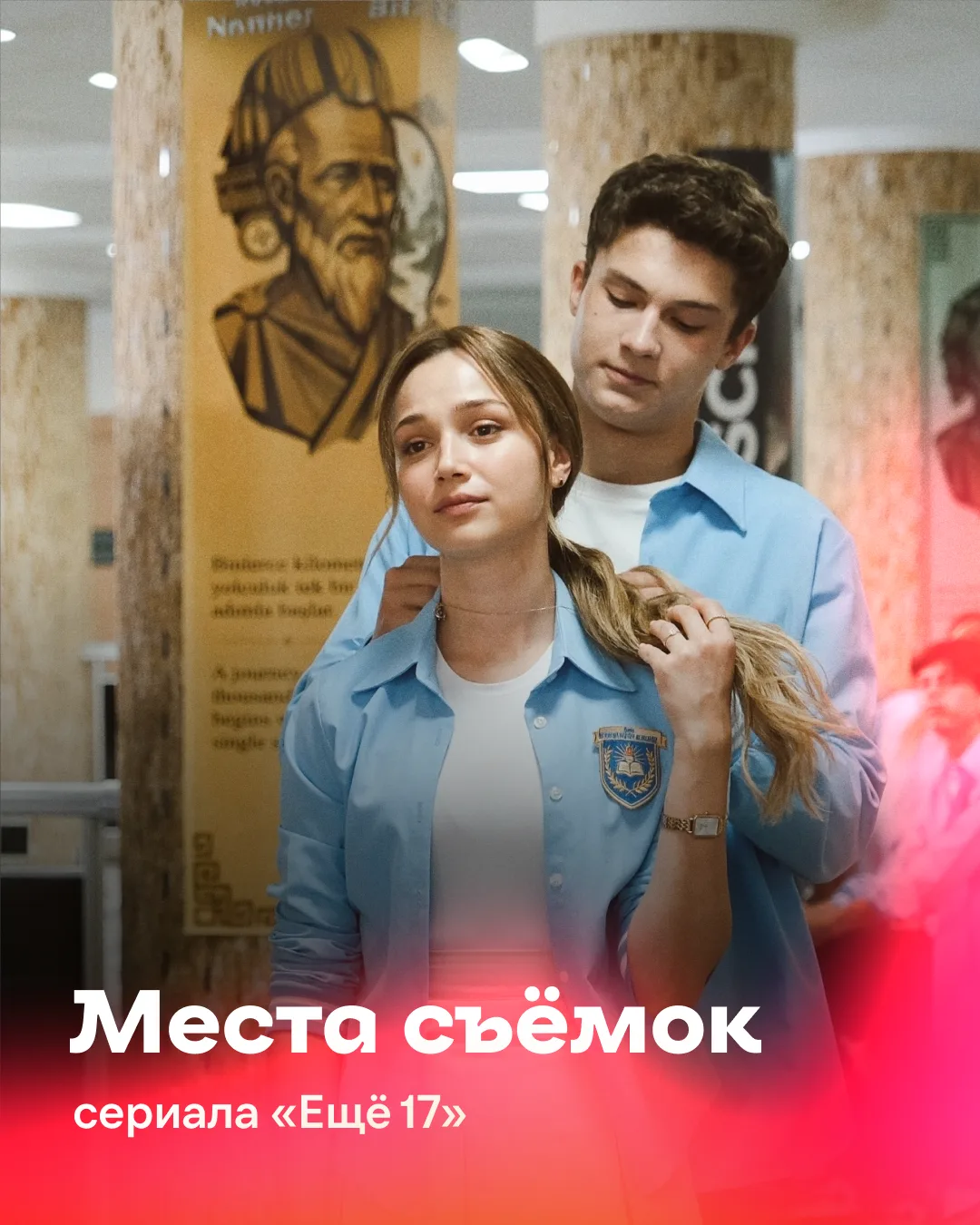 Сегодня отправляемся по местам съёмок сериала «Ещё 17» 🩵
