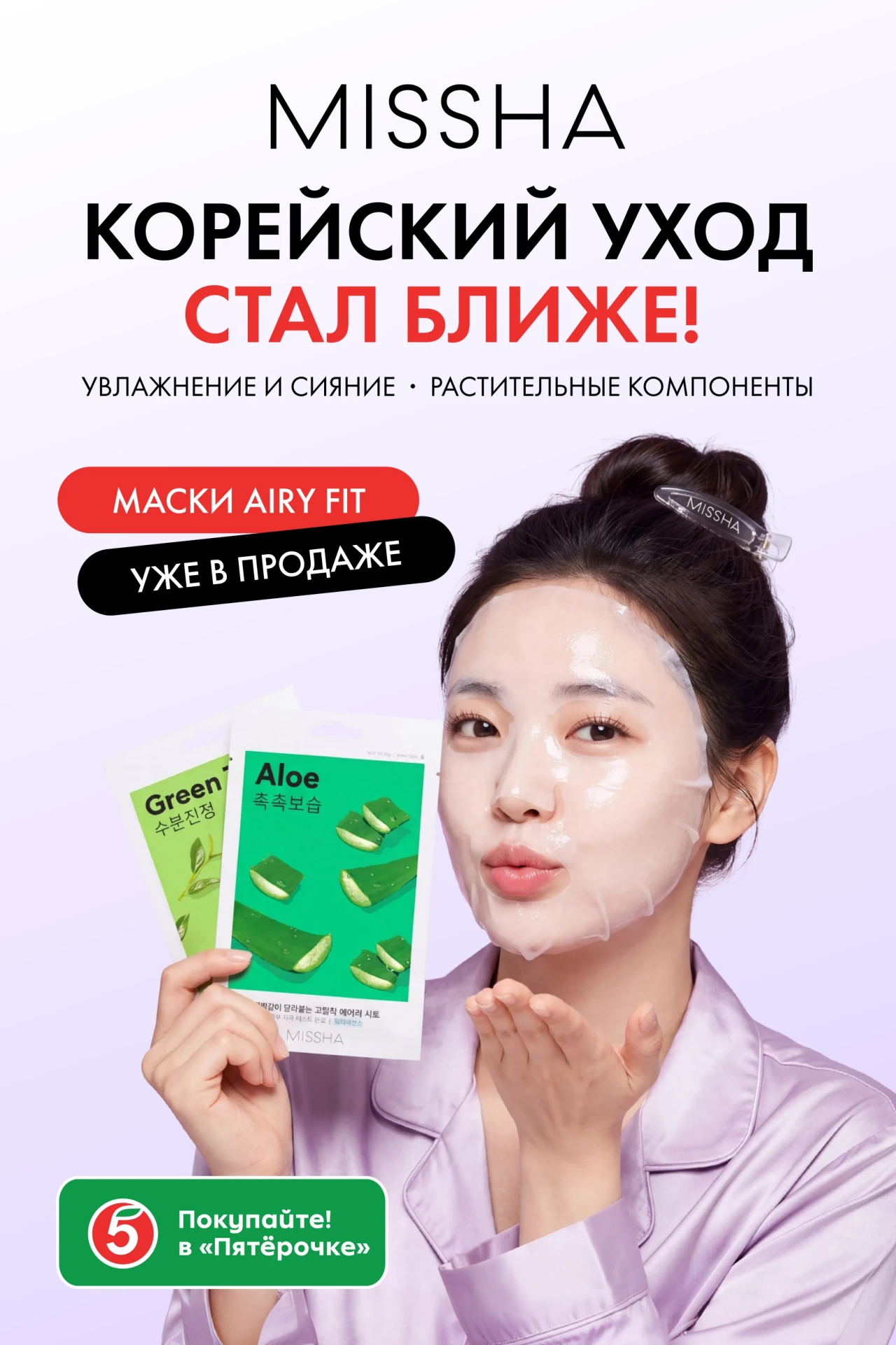 Тканевые маски MISSHA теперь в «Пятёрочке»!