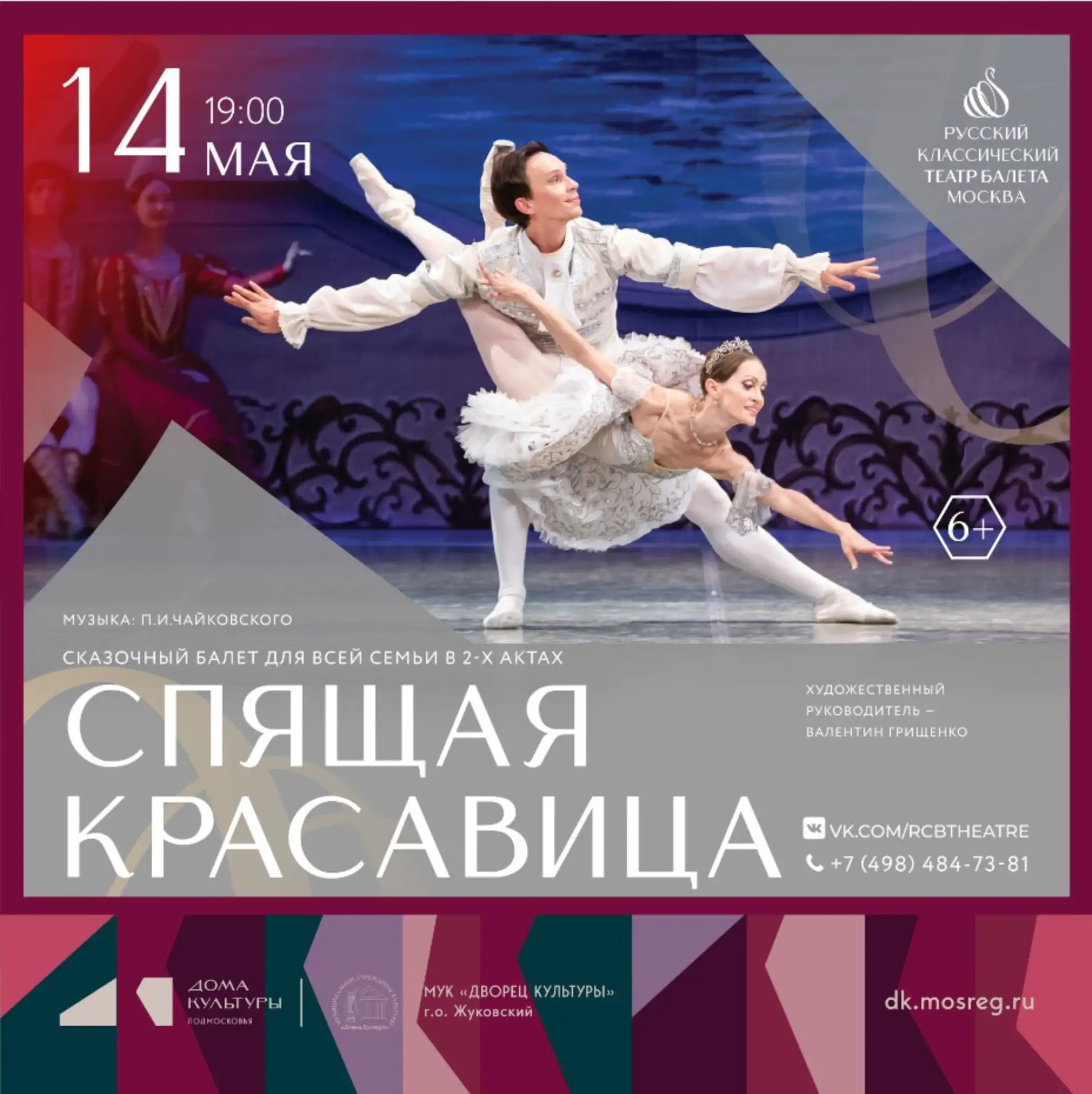 14 мая 2026 19:00. «Спящая красавица» / Балет