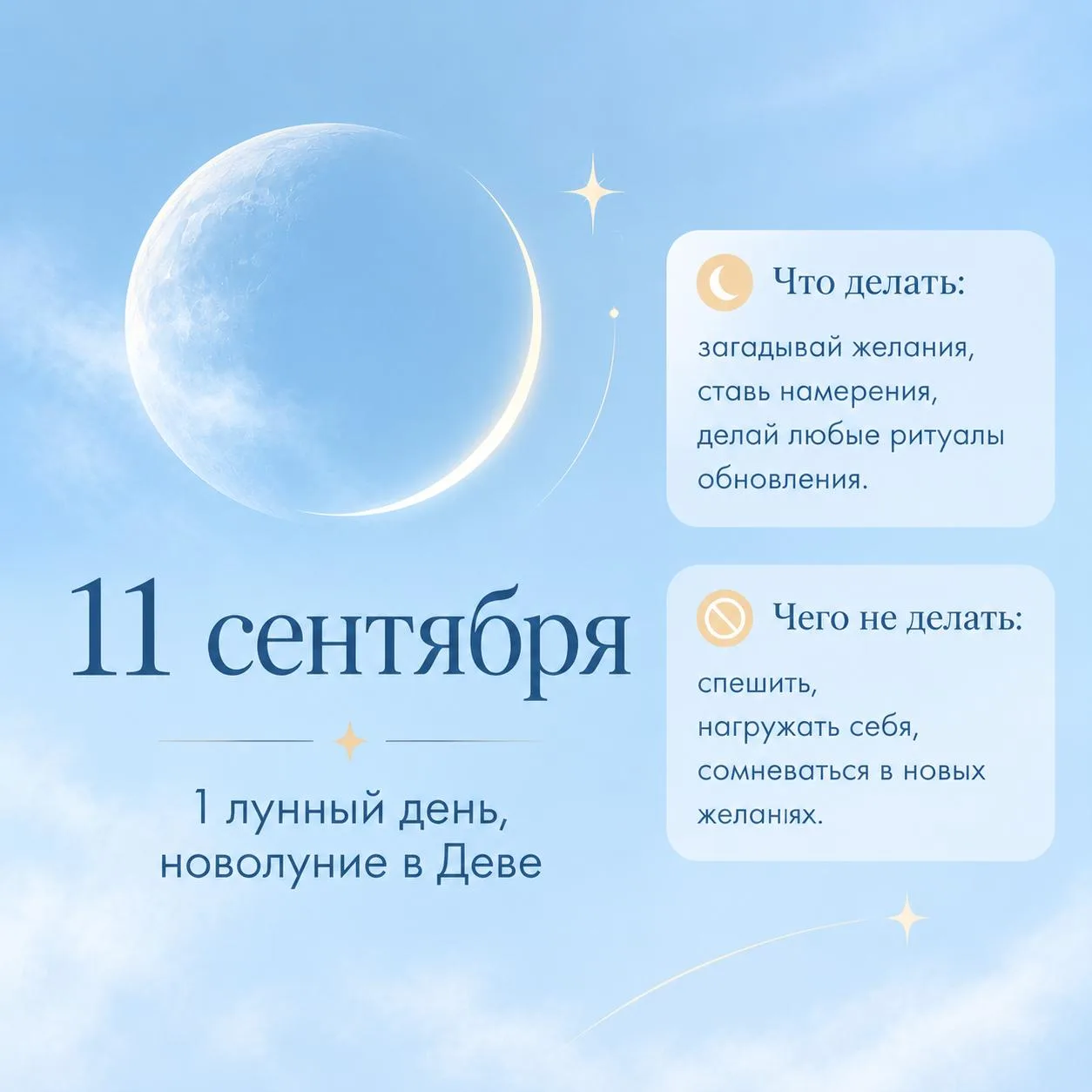11 сентября — 1 лунный день, Новолуние в Деве ✨