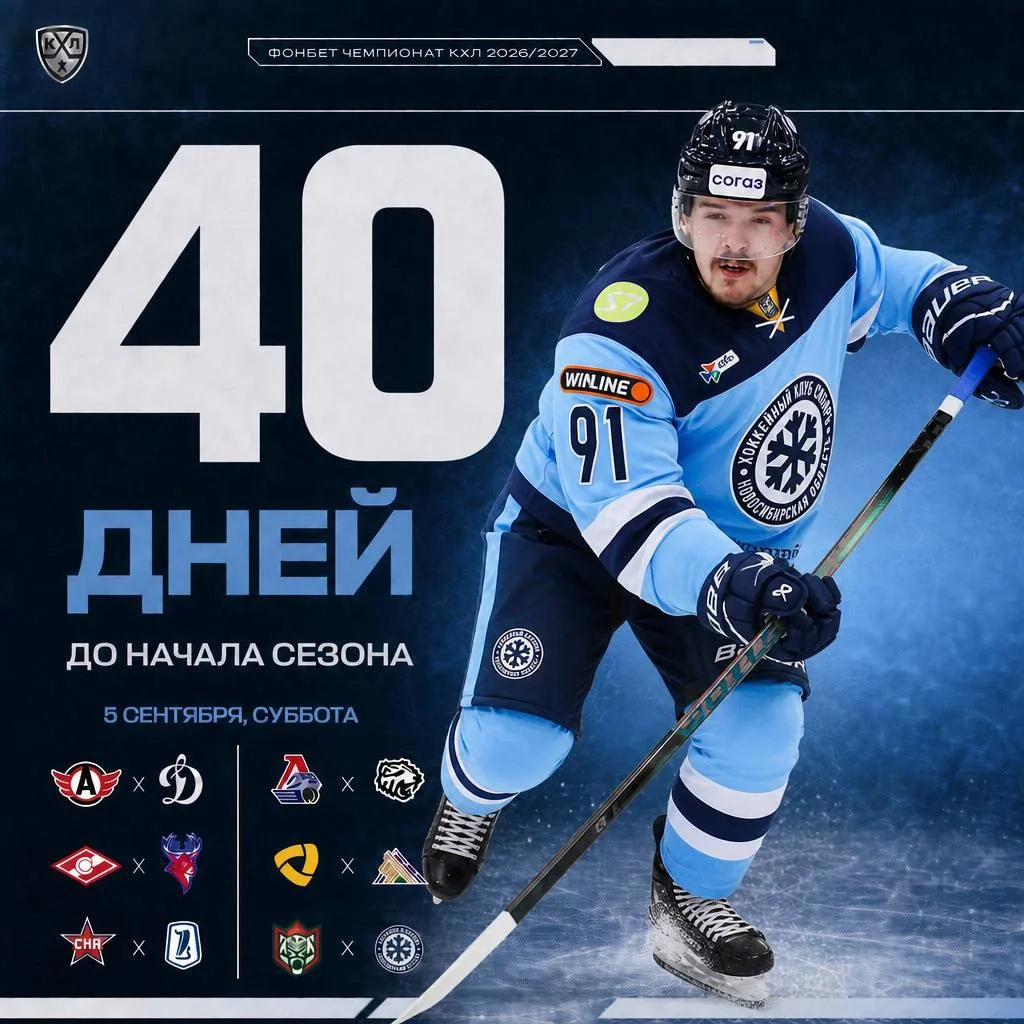 🏒 🇷🇺 До старта нового сезона КХЛ осталось - 40 дней
