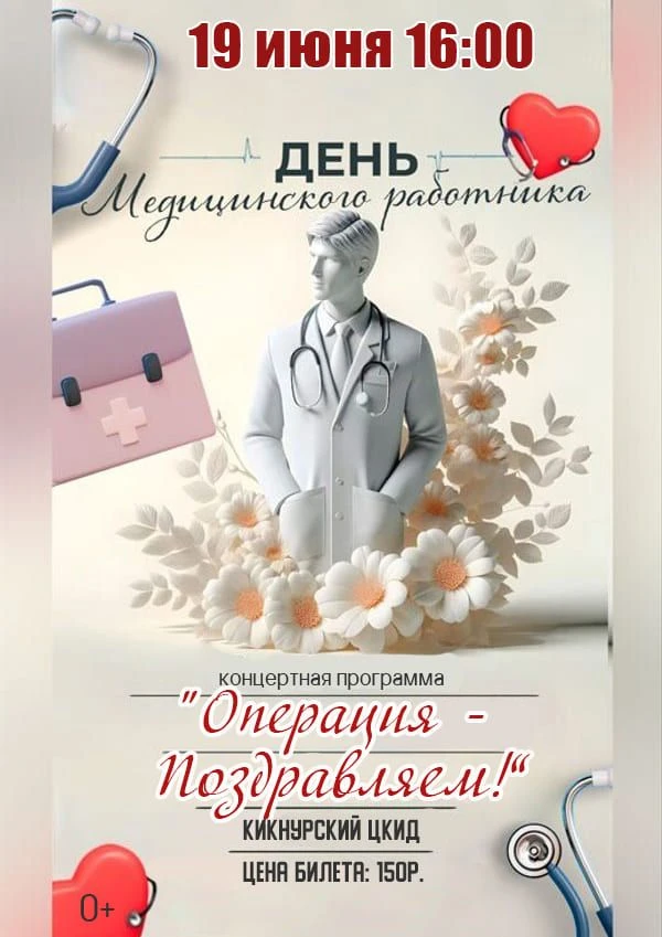 🩺 Приглашаем на концертную программу «Операция — «Поздравляем»!