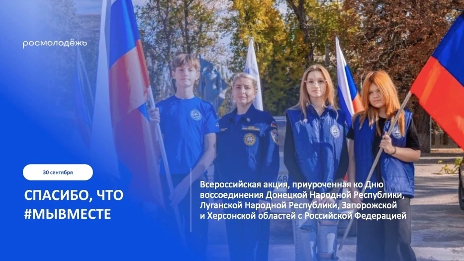 Сегодня отмечается день воссоединения ДНР, ЛНР, Запорожской и Херсонской областей с Рос...