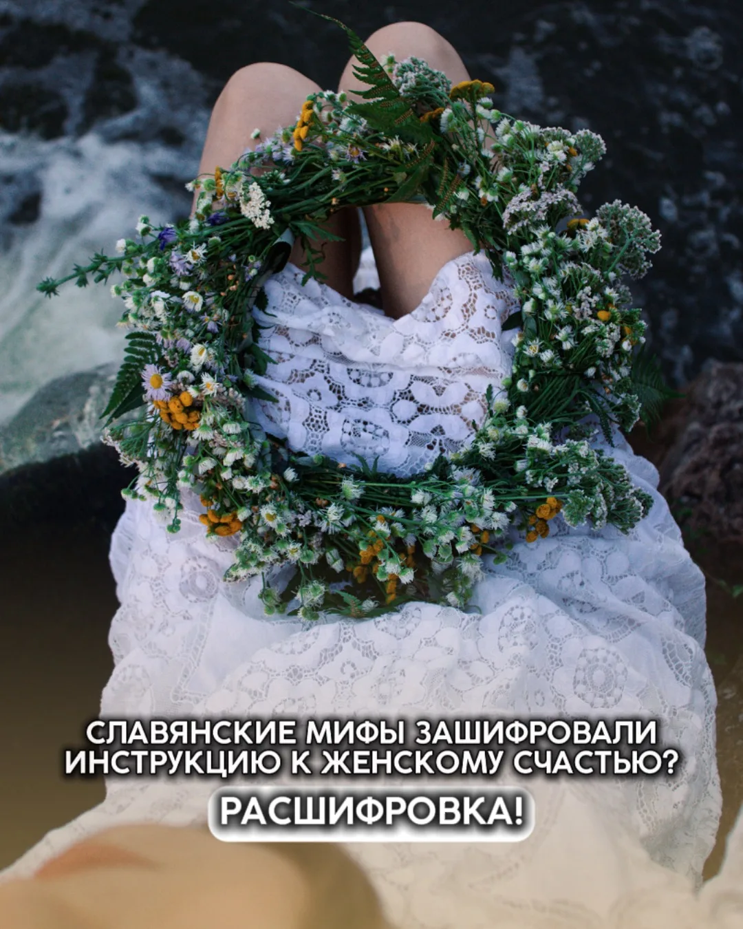 А вы знали, что в славянских мифах зашифрована инструкция к женскому счастью?