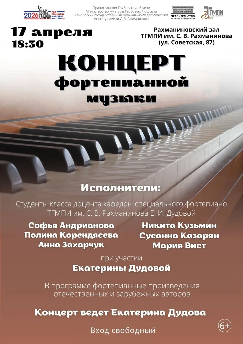 🎶 17 апреля в Рахманиновском зале ТГМПИ им. С. В. Рахманинова состоится концерт фортеп...