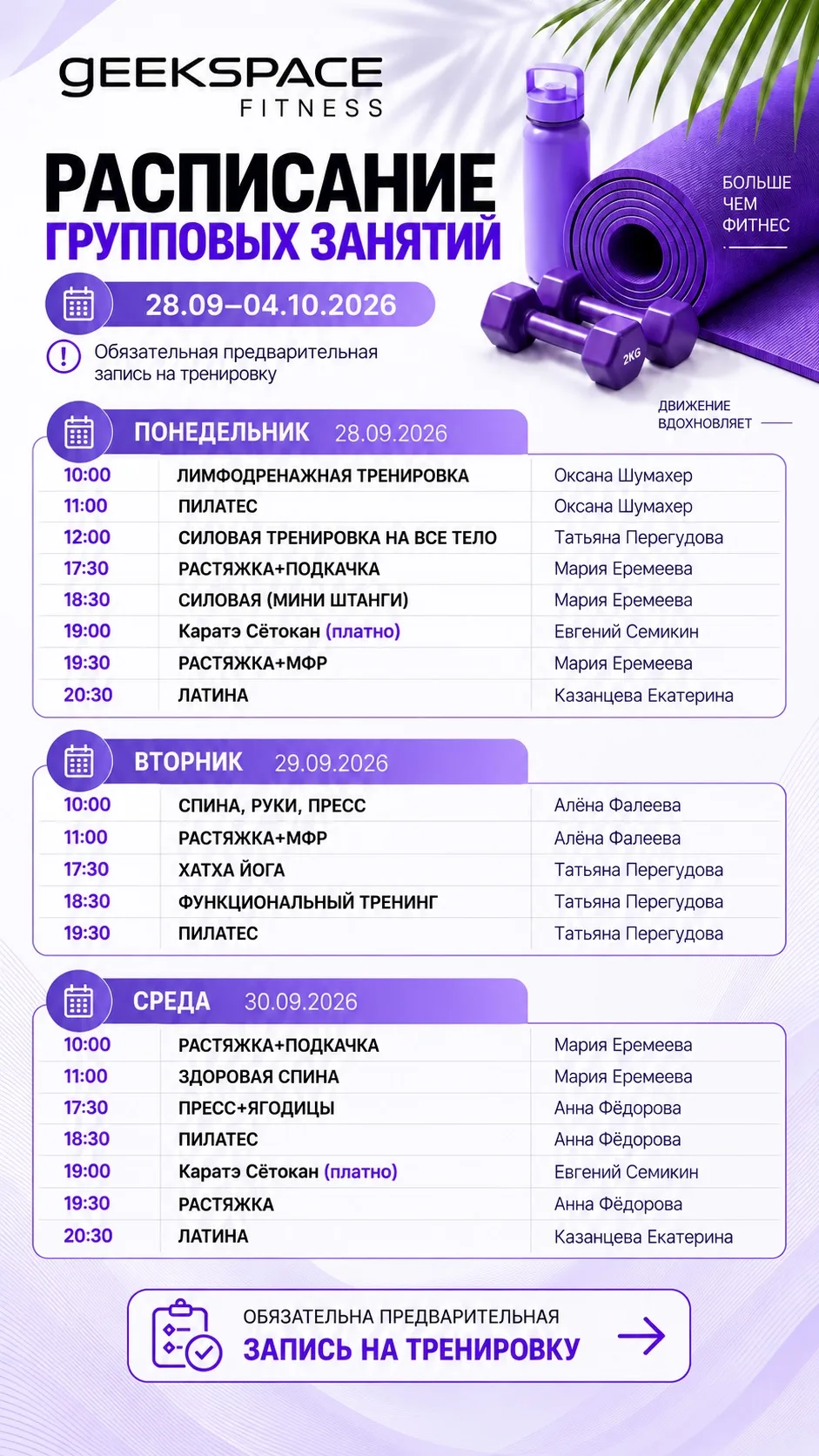 Расписание групповых занятий с 28.09 по 04.10
