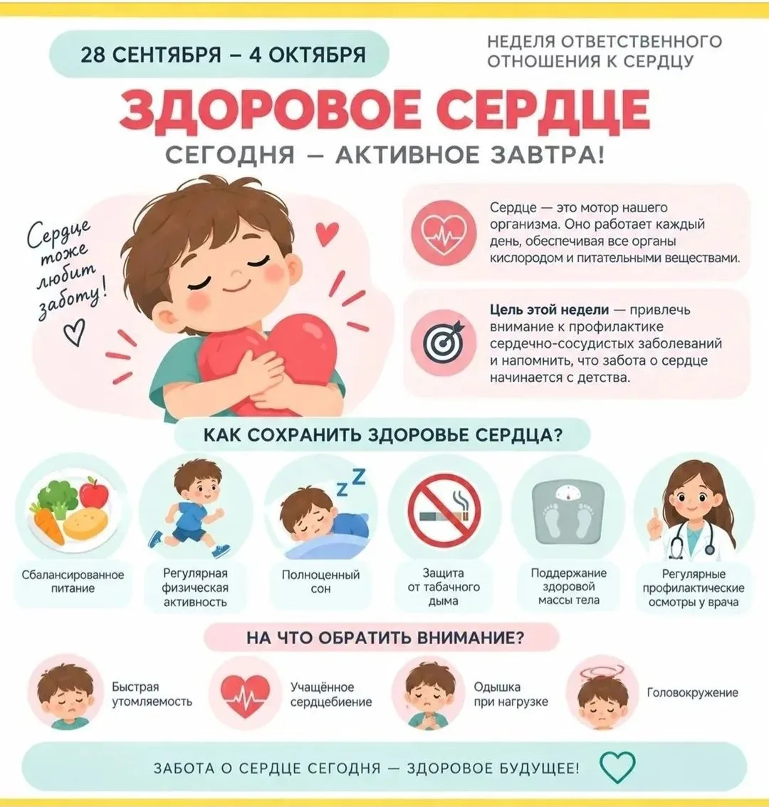 "День сердца"