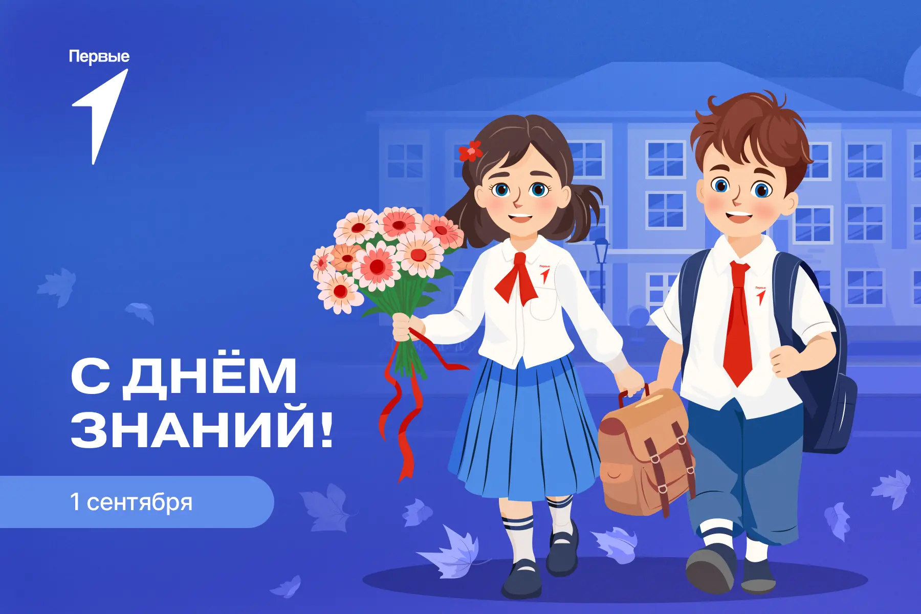 С Днём знаний, Первые Алтайского края, наставники, студенты и родители! 🎉