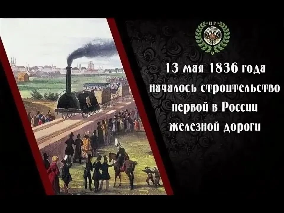 🚂🚂13 мая 1836 года – эта дата ознаменовала собой начало новой эпохи в истории России....