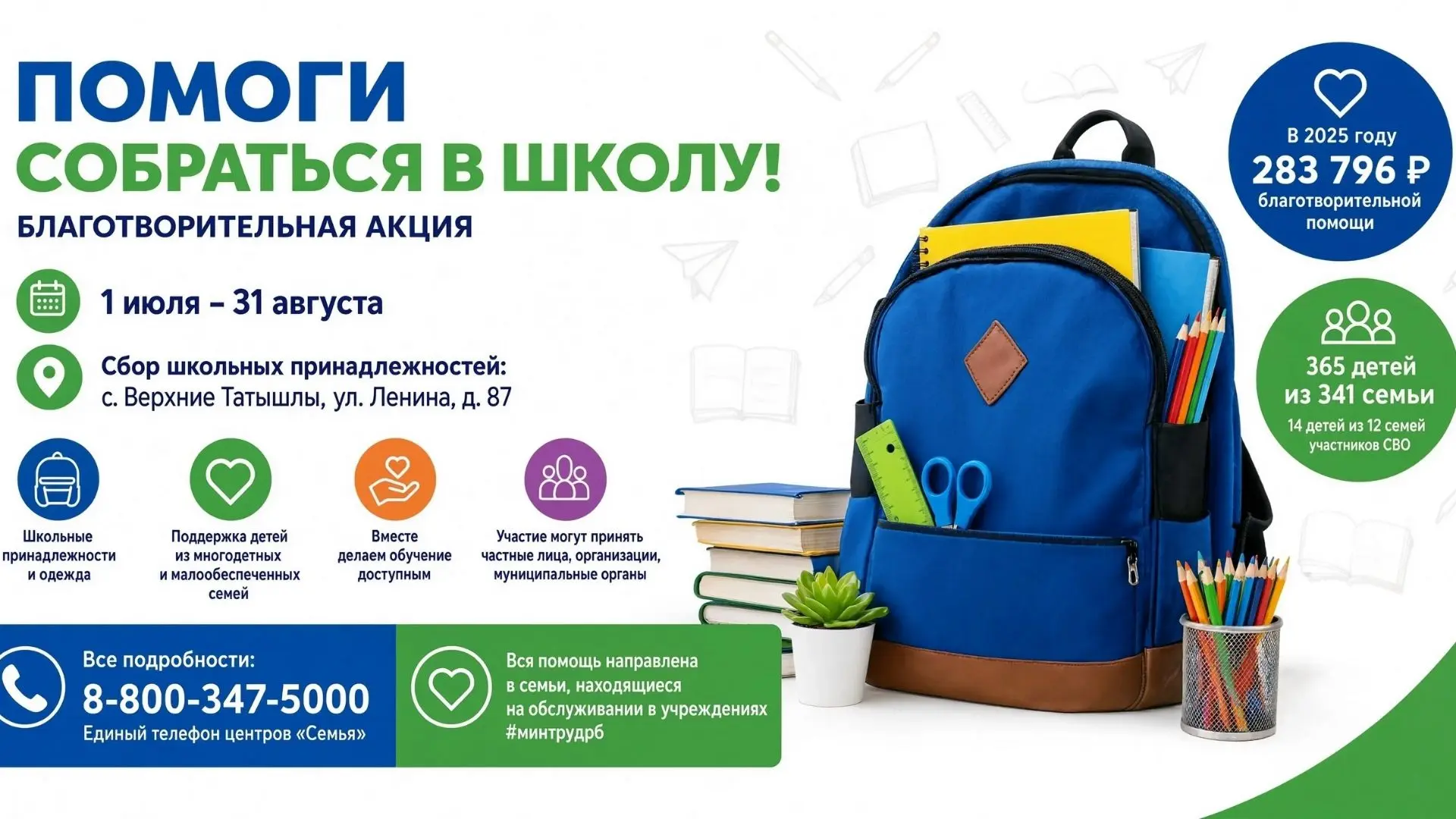 Присоединяйтесь к акции «Помоги собраться в школу»!
