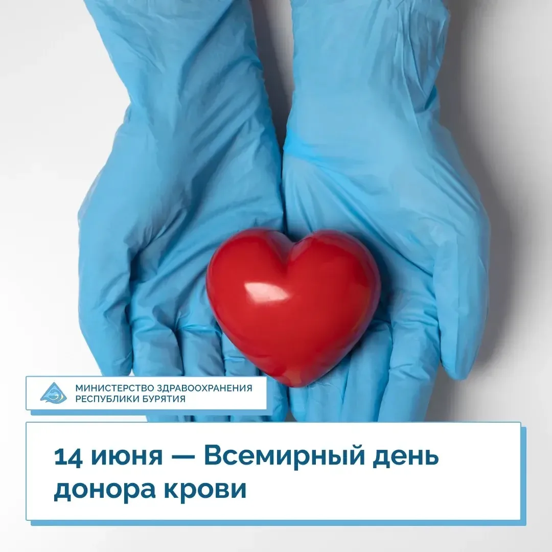 🎉 14 июня — Всемирный день донора крови
