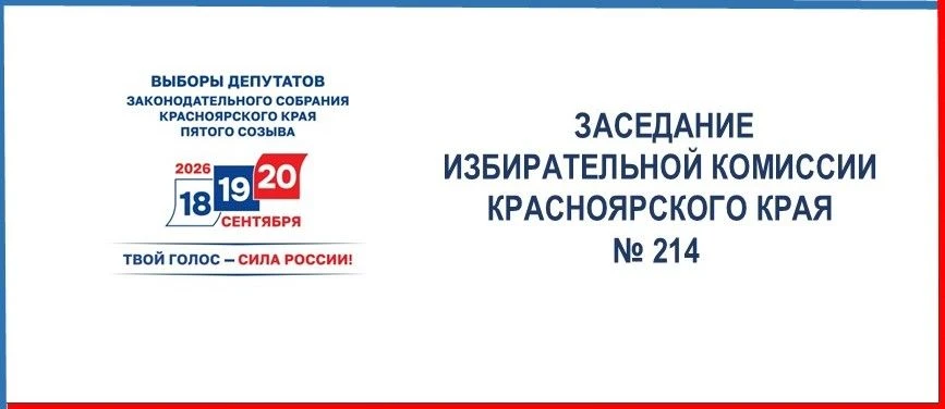 На 214-м заседании Избирательной комиссии Красноярского края
 
🔹Заверены: краевой список кандидатов