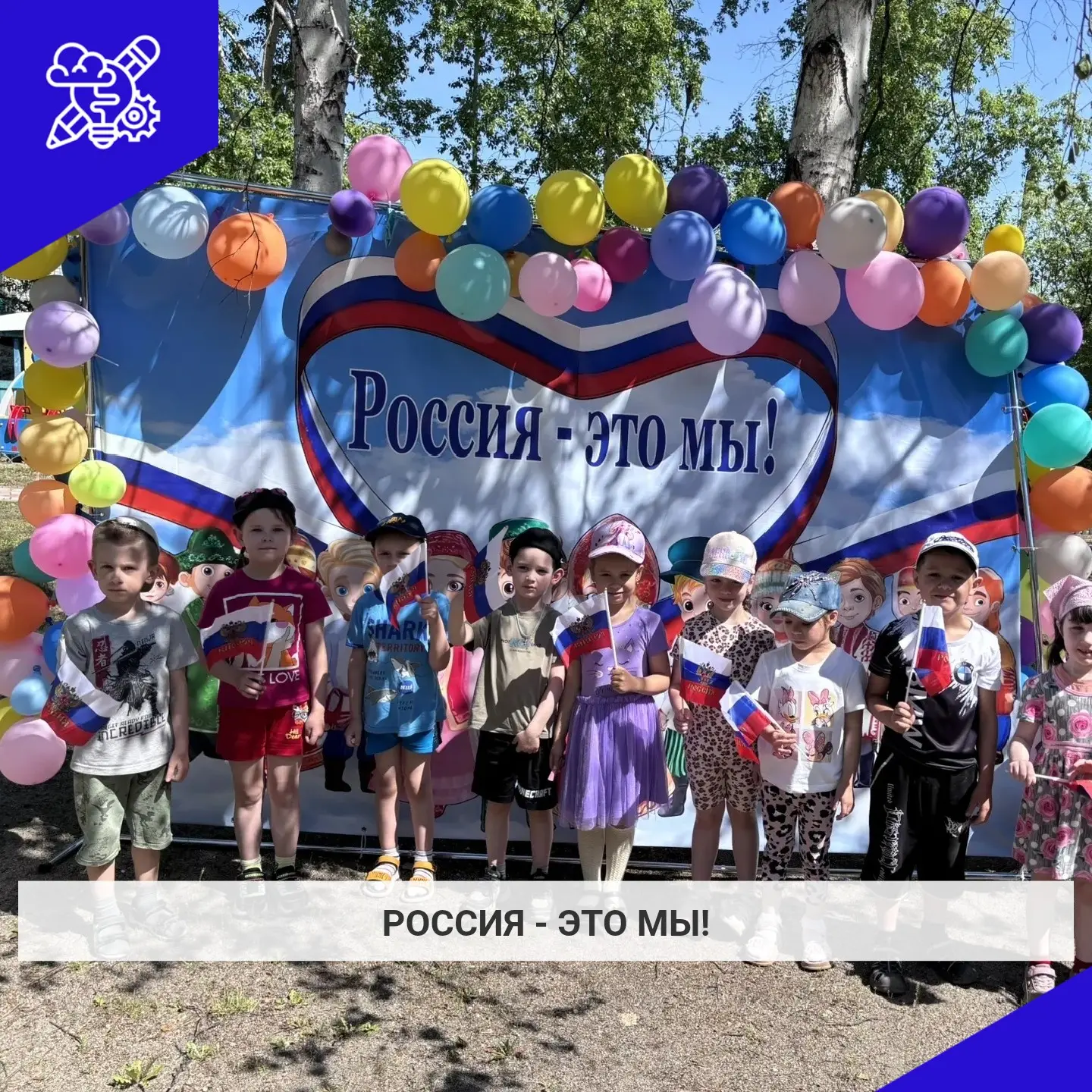 Мероприятие "Россия- это мы" прошло в нашем детском саду.

Это замечательное событие, которое помога