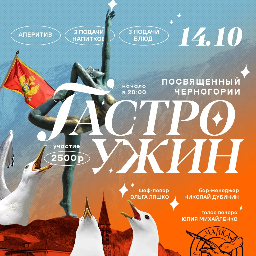 Гастровечер, посвящённый ЧЕРНОГОРИИ в ресторане «Чайка Ливингстон» 🇲🇪