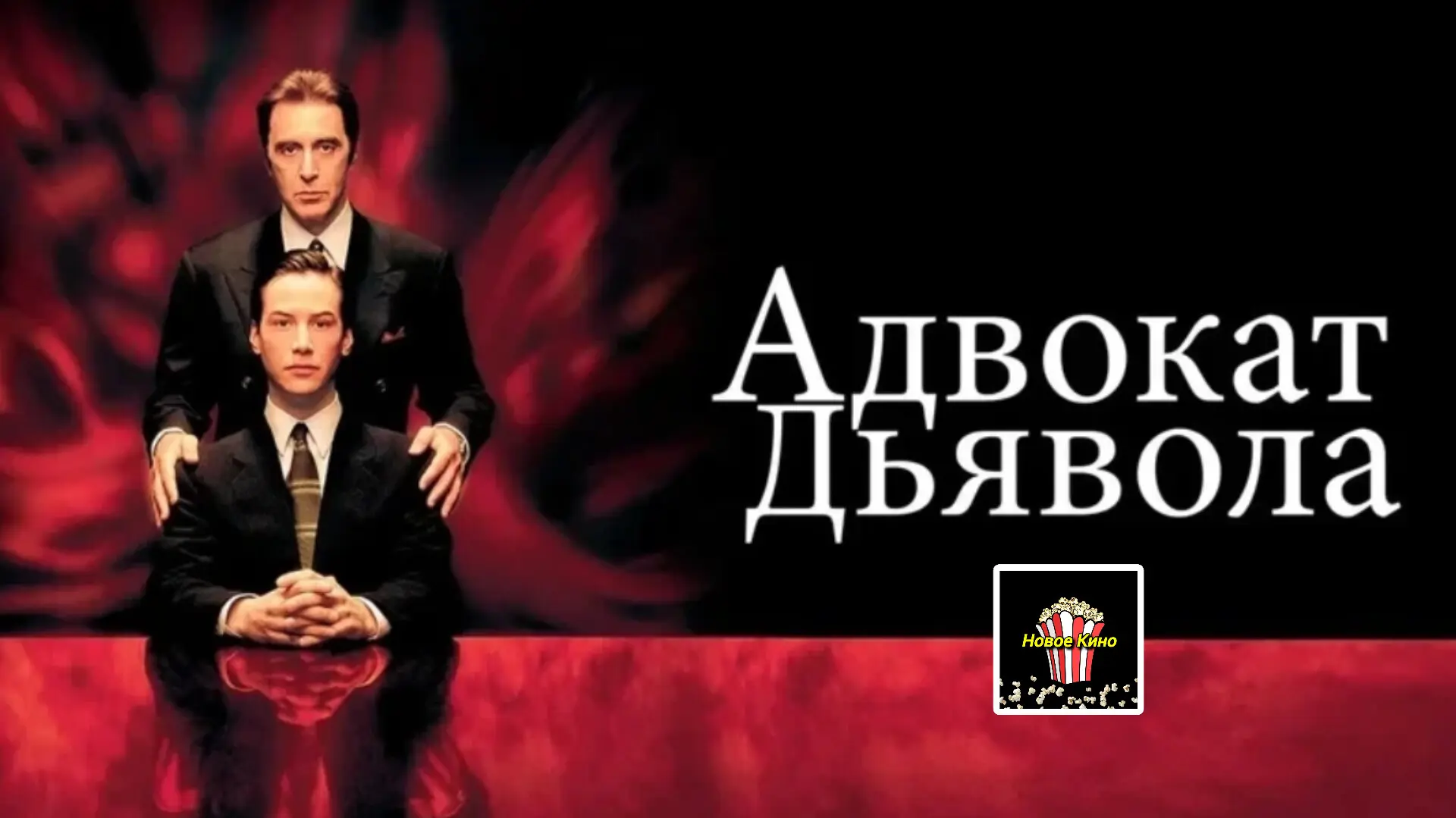 Адвокат дьявола (1997) 🎬