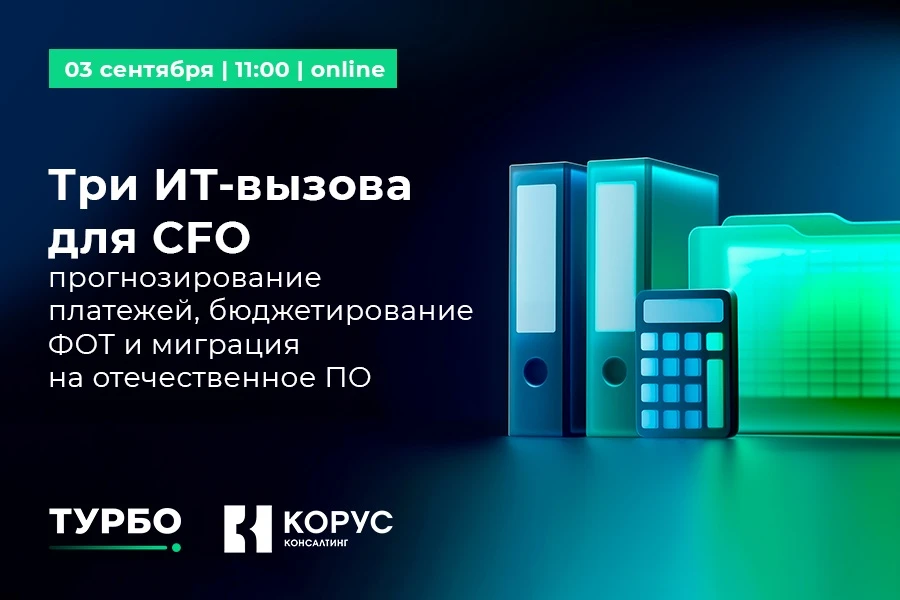 #анонс ТУРБО представляет вебинар: Три ИТ-вызова для CFO: прогнозирование платежей, бюд...