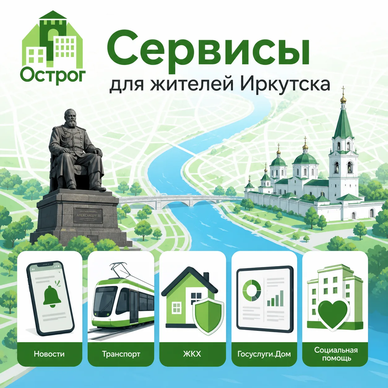 Городские сервисы Иркутска 📢