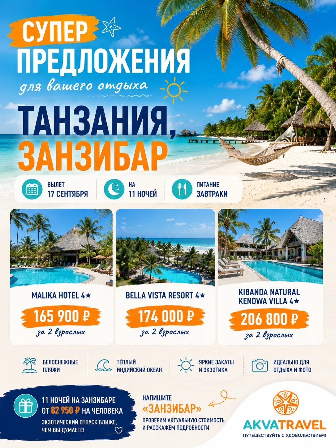 🔥 СУПЕРПРЕДЛОЖЕНИЯ ДЛЯ ВАШЕГО ОТДЫХА — ЗАНЗИБАР! 🇹🇿🌴