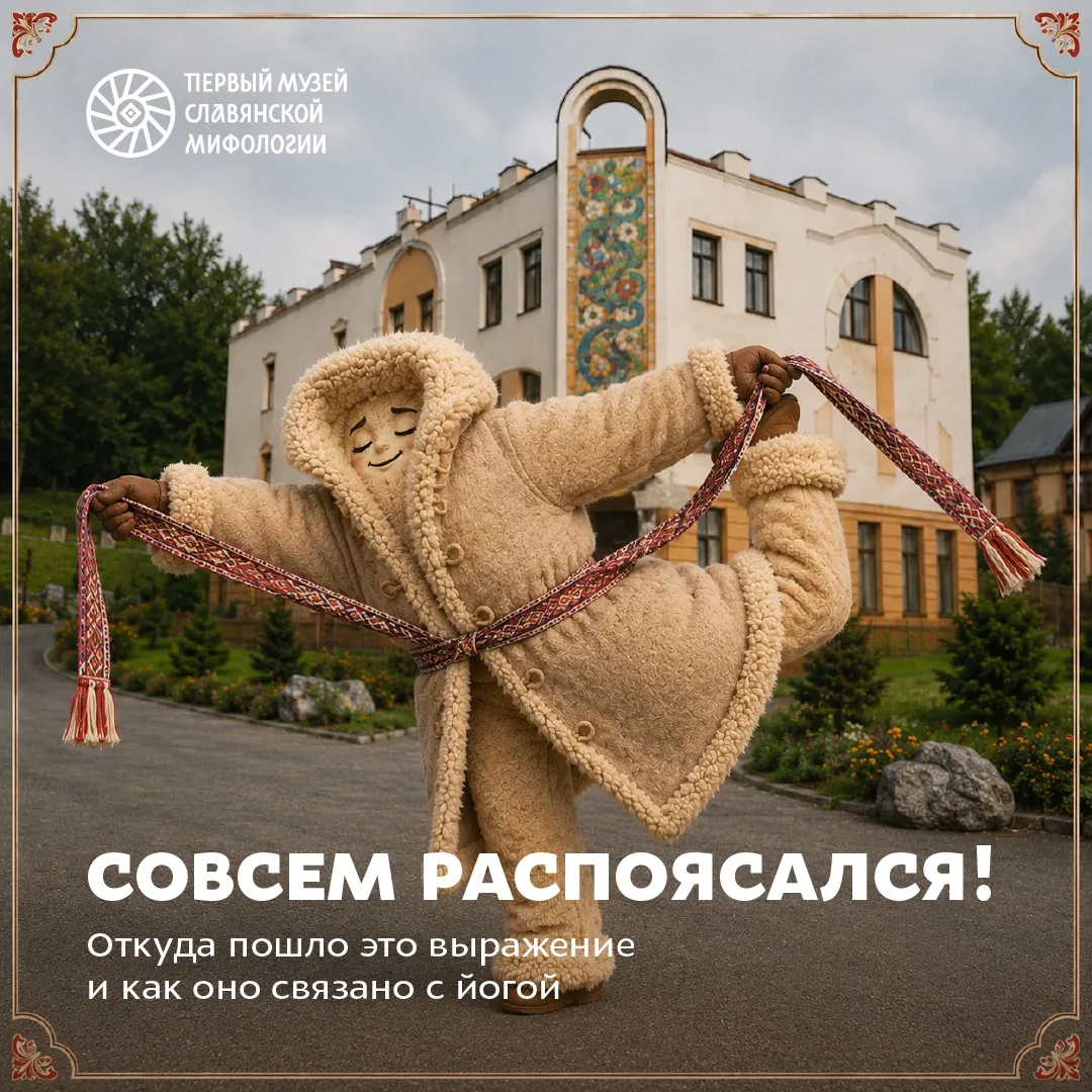 Откуда пошло выражение «совсем распоясался» и как мы связали его с йогой?🧘🏻‍♀️