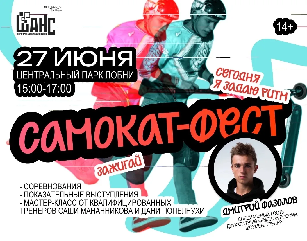 🛴 САМОКАТ-ФЕСТ
В рамках празднования Дня молодёжи

📅 27 июня 2026 года
📍 Центральный парк г.о. Ло
