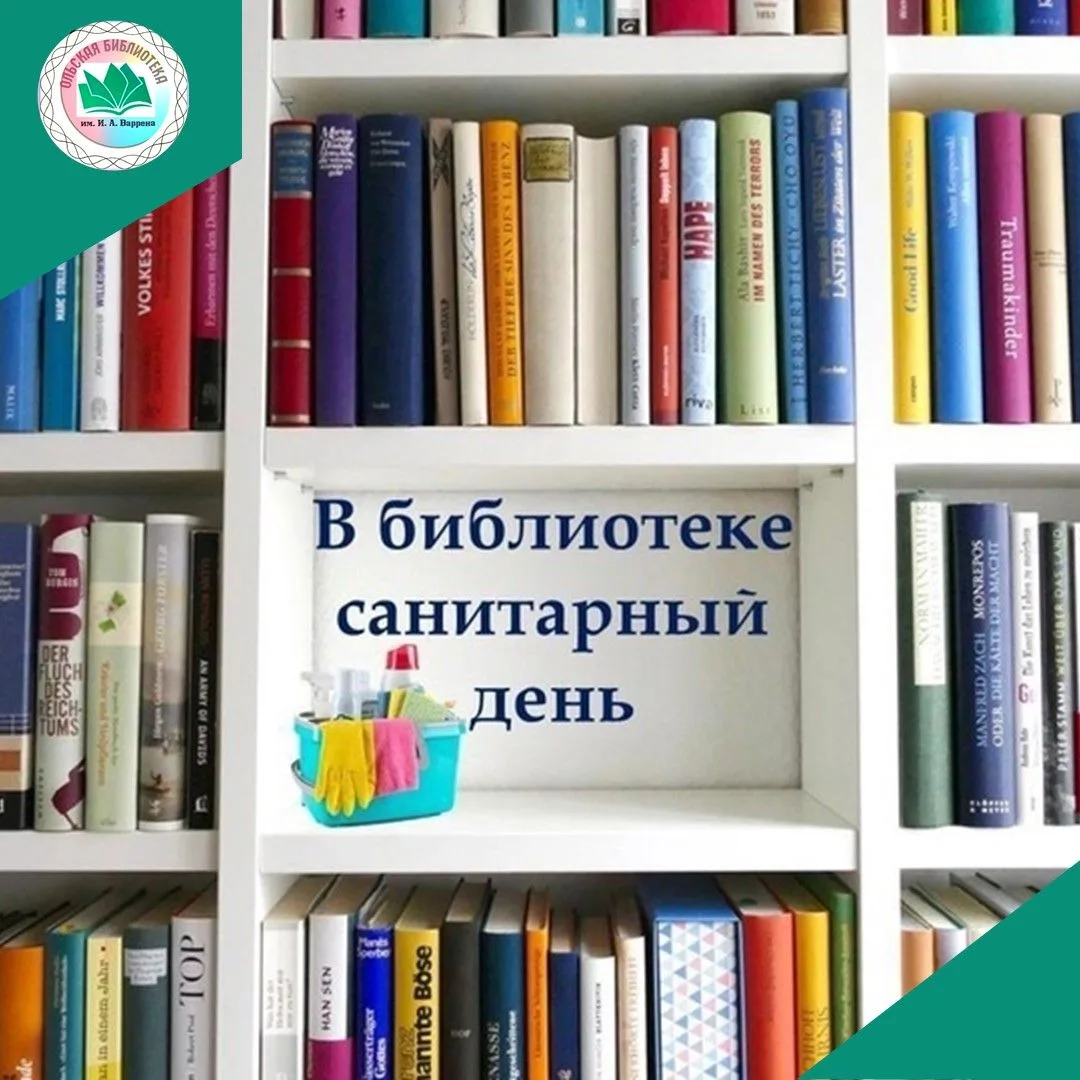 Дорогие читатели,
30 июля Ольская центральная библиотека им. И. А. Варрена закрыта для посетителей.
