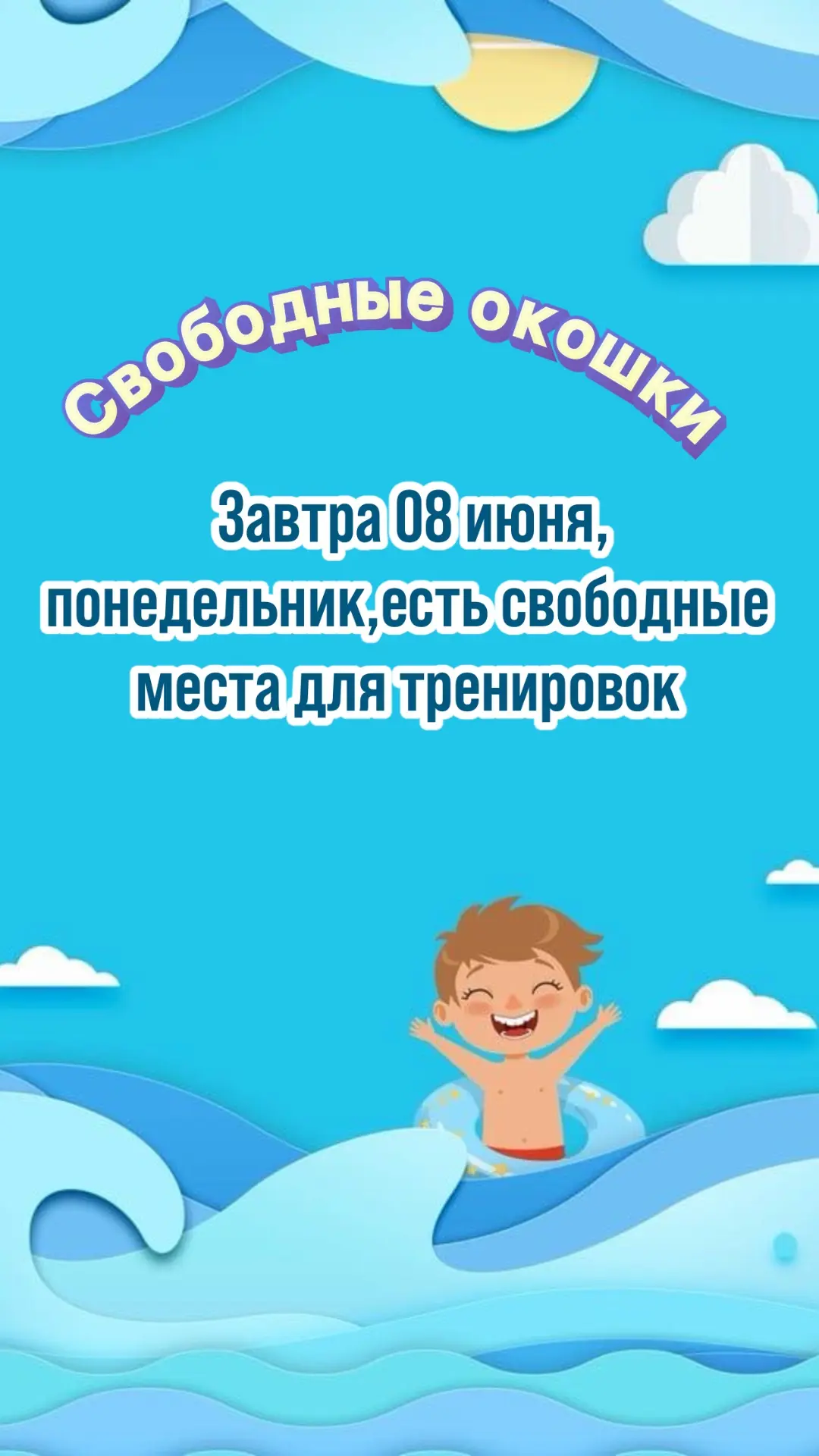 Свободные места на тренировку  🔔

На понедельник 08.06