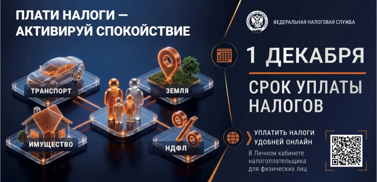 Напоминаем о необходимости уплаты налогов. Сделать это нужно не позднее 1 декабря. Речь...