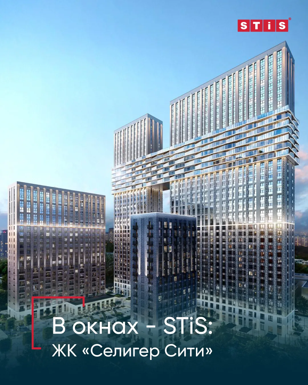 📍 В окнах – STiS: ЖК «Селигер Сити»