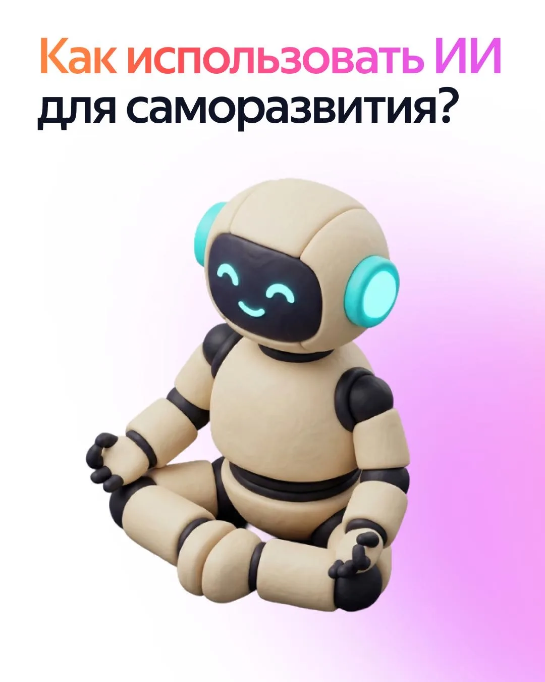 Мы уже привыкли решать бытовые вопросы с помощью ИИ. 

Но нейросеть может помочь не только здесь и с