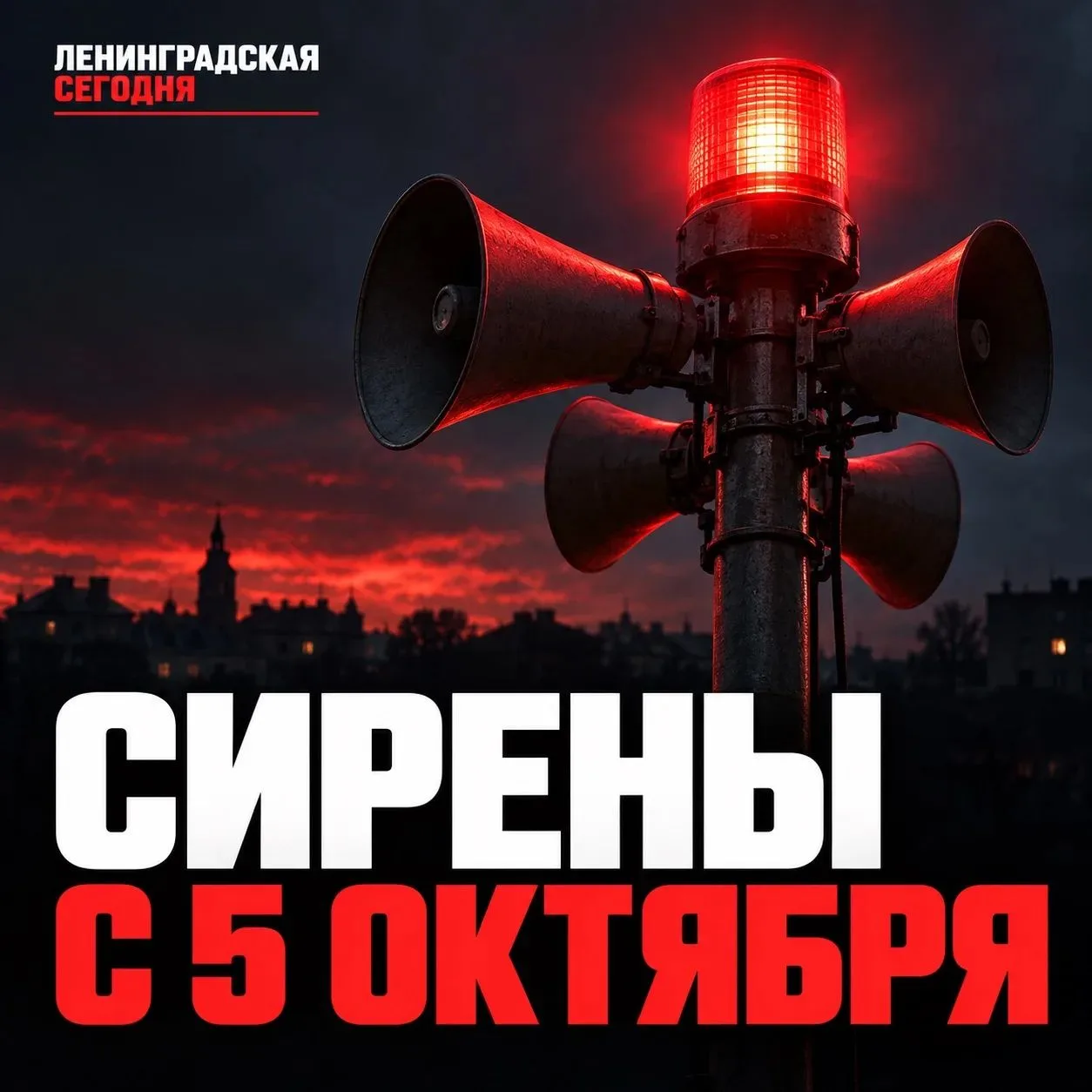 🚨 С 5 октября в Ленинградском округе при угрозе БПЛА будут включать сирены