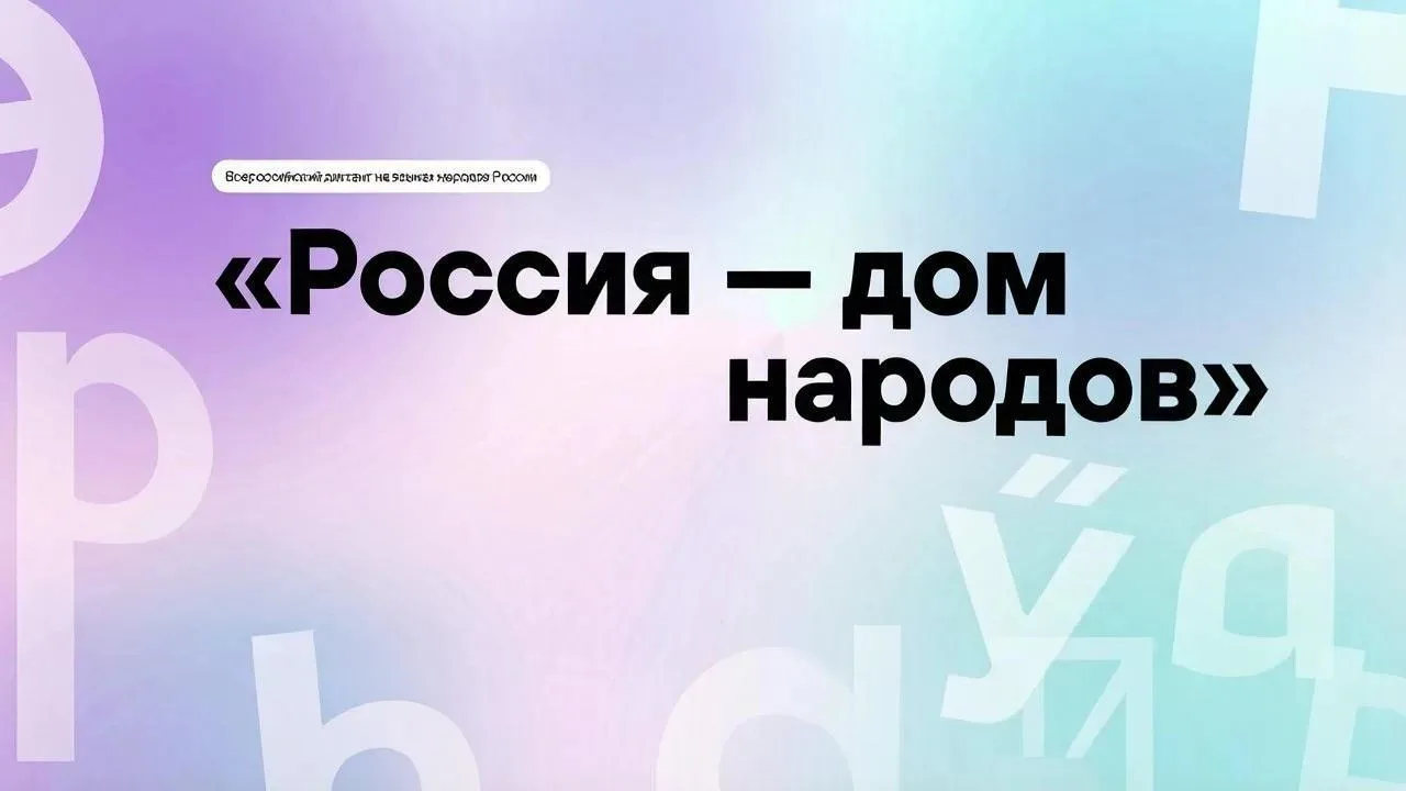 ✅Ко Дню языков народов Российской Федерации ФГБУ «Дом народов России» и АНО «Интернет-э...