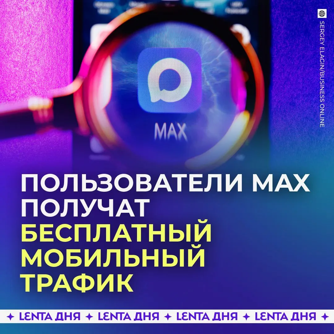 📱 Мобильный трафик на MAX станет бесплатным.

С 1 августа звонки, сообщения, пересылка файлов и циф