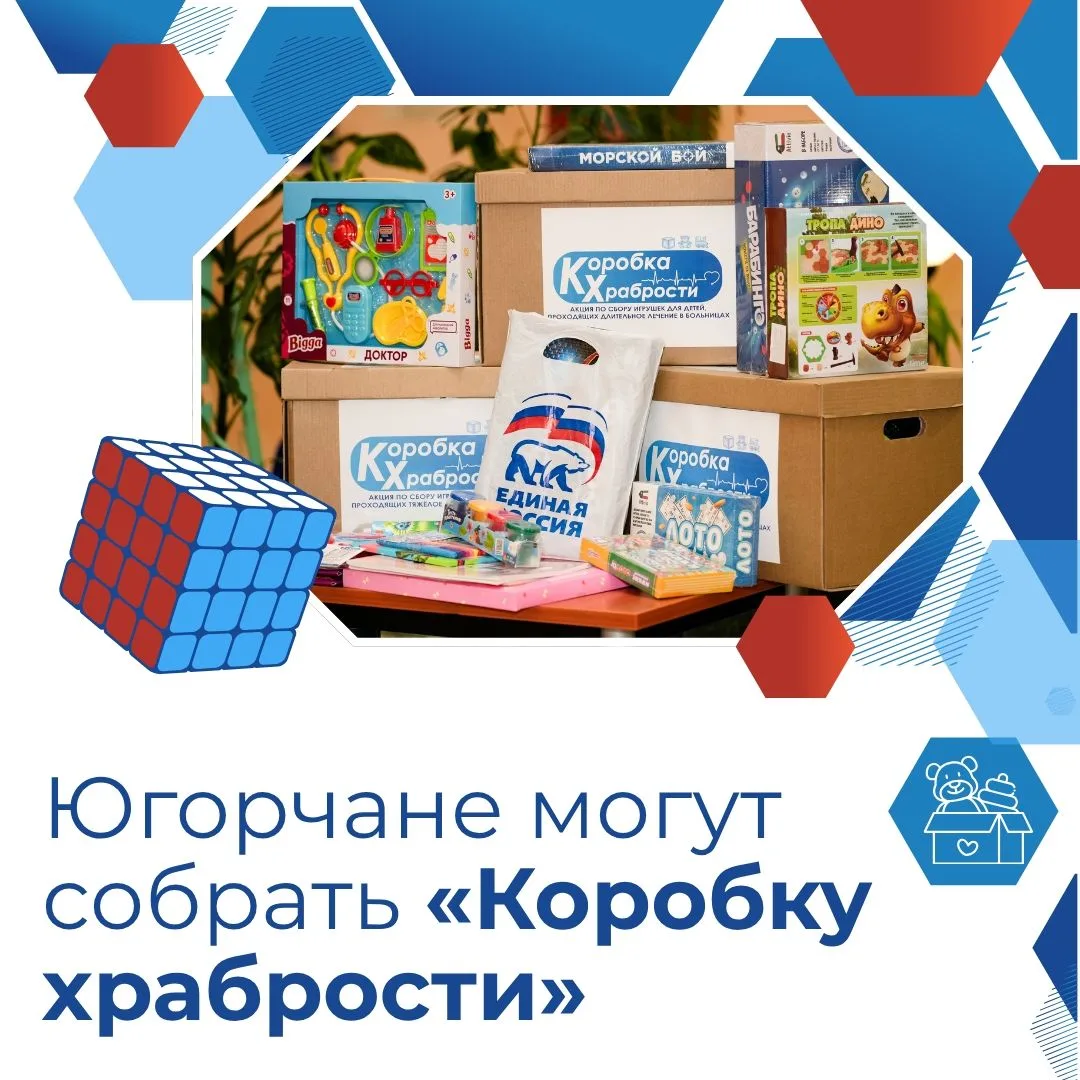 «Коробки храбрости» вновь собирают в Югре