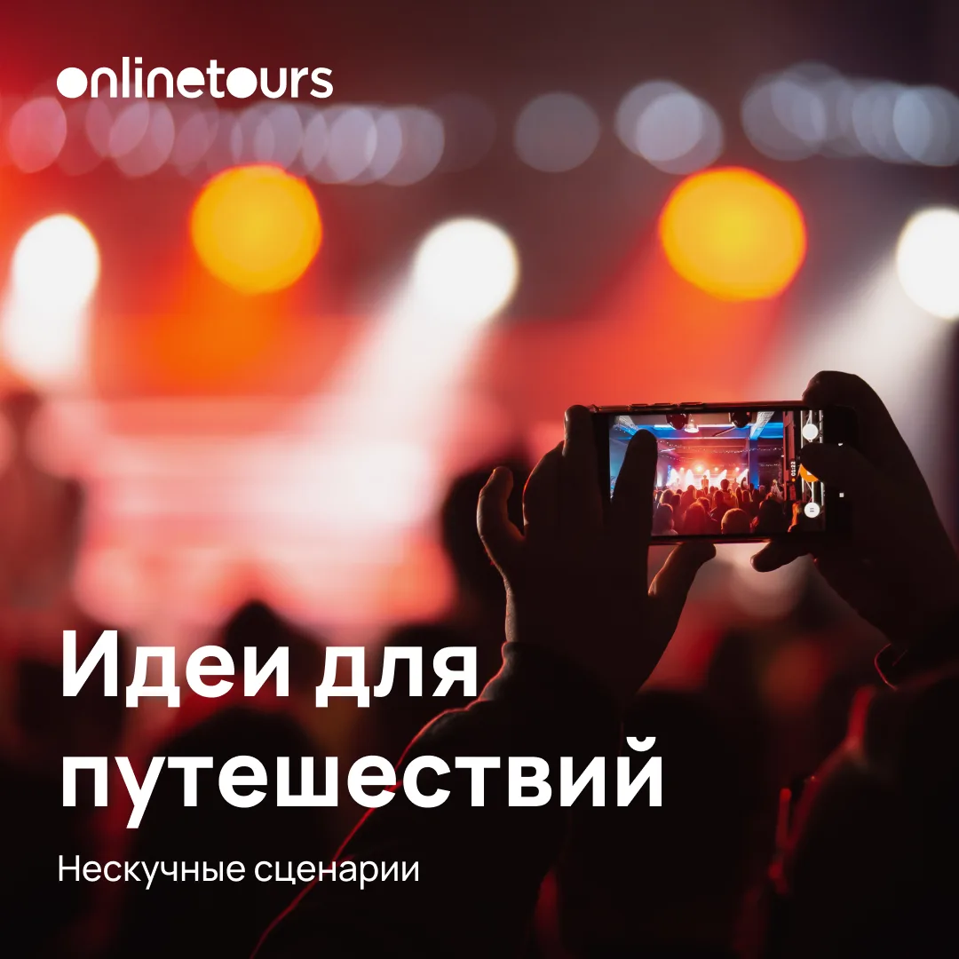 Три сценария, чтобы сделать отпуск событием.

Египет
🎙 Концерт MARI KRAIMBRERY, Шарм
13 июля 2026, 